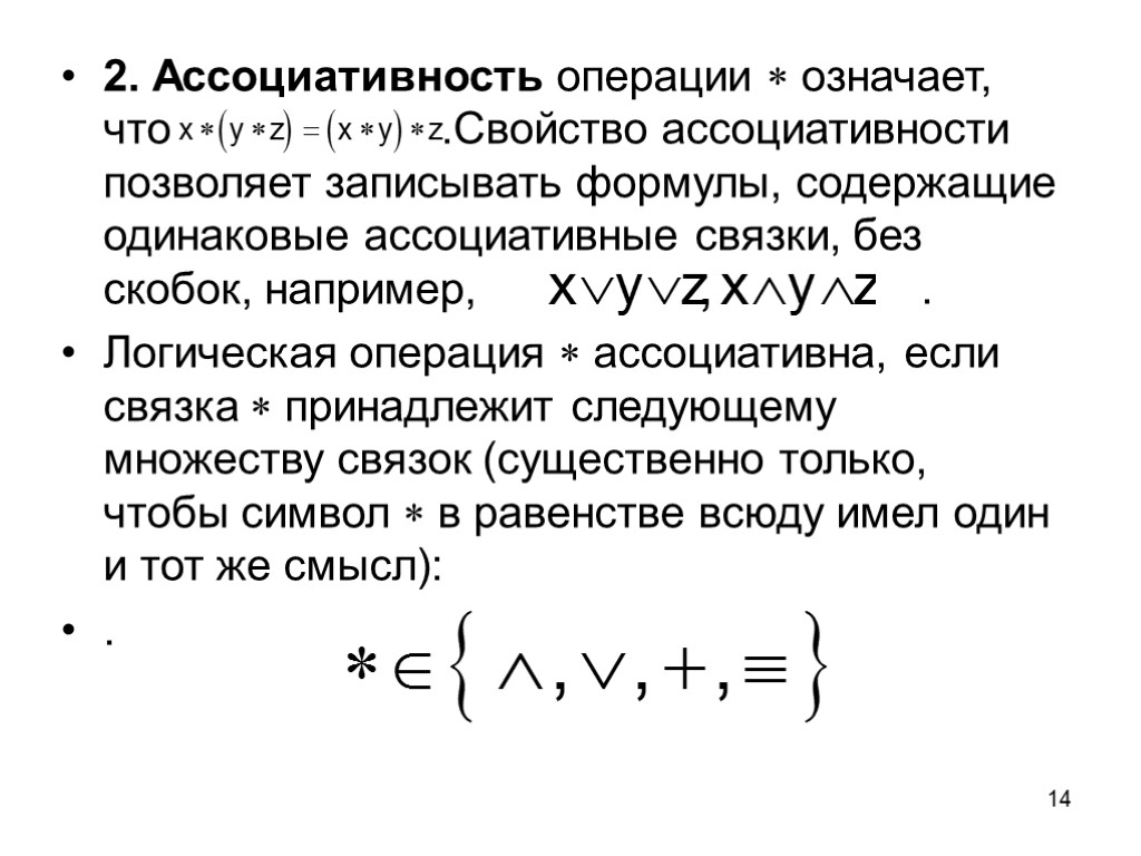 14 2. Ассоциативность операции  означает, что .Свойство ассоциативности позволяет записывать формулы, содержащие одинаковые